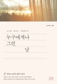 누구에게나 그런 날 - 소소한 하나가 각별해지는